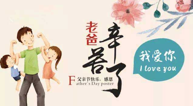 奔沃集團祝天下所有父親節日快樂！