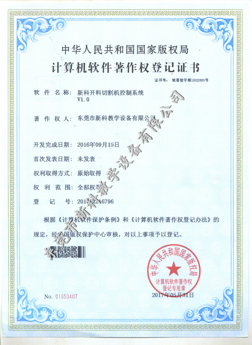 新科開料切割機控制系統(tǒng)證書