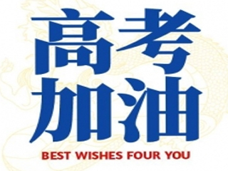 高考加油！