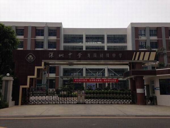 龍崗初級中學<a href='http://www.gdlangyu.cn/products/99-1.html' target='1' style='font-size:18px; font-weight:bold; color:#000000;'>校門設計</a>