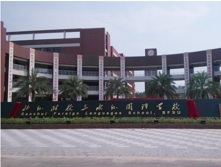 北外附校三水外國語學(xué)校<a href='http://www.gdlangyu.cn/products/99-1.html' target='1' style='font-size:18px; font-weight:bold; color:#000000;'>校門設(shè)計</a>